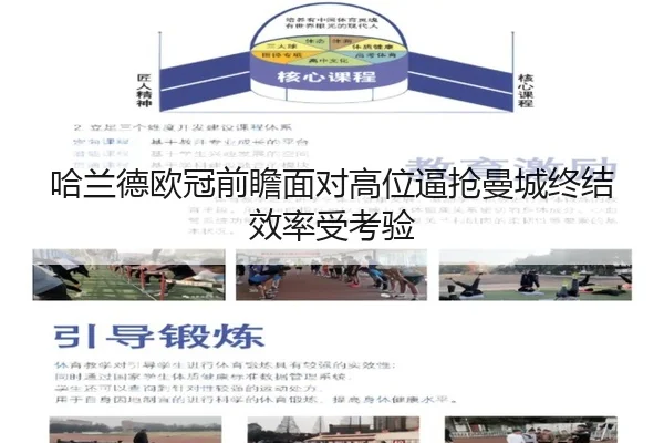 哈兰德欧冠前瞻面对高位逼抢曼城终结效率受考验